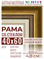 Багетная рамка для фото 40x60, фоторамка со стеклом для фотографий, постеров, картин, вышивок / золотая-коричневая-белая - 4,8 см, классическая, пластиковая, с креплением, 715-10