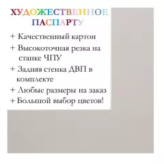 Окно паспарту 50x70, жемчужно-белый - 967 / Q1067