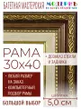 Рама багетная 30x40 для картин и зеркал - 5 см, классическая, пластиковая, с креплением, без стекла, К-1-2