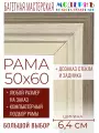Рама багетная 50x60 для картин и зеркал - 6,4 см, классическая, пластиковая, с креплением, без стекла, М-34-1