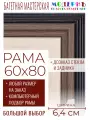 Рама багетная 60x80 для картин и зеркал - 6,4 см, классическая, пластиковая, с креплением, без стекла, М-34-2