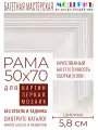 Рама багетная 50x70 для картин и зеркал - 5,8 см, классическая, пластиковая, с креплением, без стекла, М-5-8