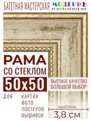 Багетная рамка для фото 50x50, фоторамка со стеклом для фотографий, постеров, картин, вышивок / бежевая-золотая - 3,8 см, классическая, пластиковая, с креплением, 704-41