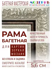 Рама багетная 40x60 для картин и зеркал - 5,6 см, классическая, пластиковая, с креплением, М-3-2