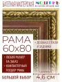 Рама багетная 60x80 для картин и зеркал - 4,6 см, классическая, пластиковая, с креплением, без стекла, М-37-2