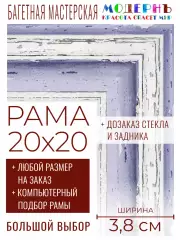 Рама багетная 20x20 для картин и зеркал - 3,8 см, классическая, пластиковая, с креплением, без стекла, М-45-2