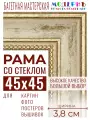 Багетная рамка для фото 45x45, фоторамка со стеклом для фотографий, постеров, картин, вышивок / бежевая-золотая - 3,8 см, классическая, пластиковая, с креплением, 704-41