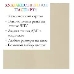 Окно паспарту 50x60, светло-кремовый - 906 / Q1005