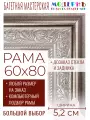 Рама багетная 60x80 для картин и зеркал - 5,2 см, классическая, пластиковая, с креплением, без стекла, М-23-1