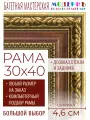 Рама багетная 30x40 для картин и зеркал - 4,6 см, классическая, пластиковая, с креплением, без стекла, М-37-2