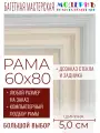 Рама багетная 60x80 для картин и зеркал - 5,0 см, классическая, пластиковая, с креплением, без стекла, М-33-1