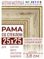 Багетная рамка для фото 25x25, фоторамка со стеклом для фотографий, постеров, картин, вышивок / бежевая-золотая - 3,8 см, классическая, пластиковая, с креплением, 704-41