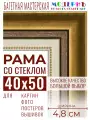 Багетная рамка для фото 40x50, фоторамка со стеклом для фотографий, постеров, картин, вышивок / золотая-коричневая-белая - 4,8 см, классическая, пластиковая, с креплением, 715-10