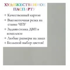 Окно паспарту 30x40, серый - 919 / Q1049