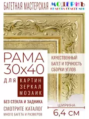 Рама багетная 30x40 для картин и зеркал - 6,4 см, классическая, пластиковая, с креплением, М-18-1