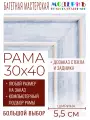 Рама багетная 30x40 для картин и зеркал - 5,5 см, классическая, пластиковая, с креплением, без стекла, М-24-1