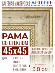 Багетная рамка для фото 45x45, фоторамка со стеклом для фотографий, постеров, картин, вышивок / бежевая-золотая - 3,8 см, классическая, пластиковая, с креплением, 704-41