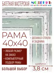 Рама багетная 40x40 для картин и зеркал - 3,8 см, классическая, пластиковая, с креплением, без стекла, М-45-1