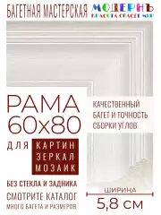 Рама багетная 60x80 для картин и зеркал - 5,8 см, классическая, пластиковая, с креплением, без стекла, М-5-8