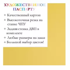 Окно паспарту 50x70, желтый - 9007