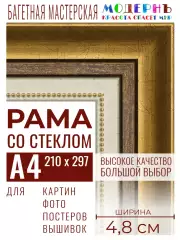 Багетная рамка для фото А4 - 210x297, фоторамка со стеклом для фотографий, постеров, картин, вышивок / золотая-коричневая-белая - 4,8 см, классическая, пластиковая, с креплением, 715-10