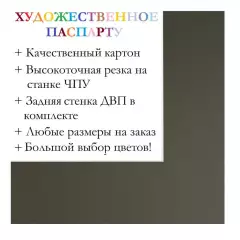 Окно паспарту 50x70, туманный лес - 9008 / Q1031