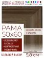 Рама багетная 50x60 для картин и зеркал - 5,8 см, классическая, пластиковая, с креплением, без стекла, М-5-7