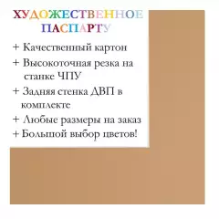 Окно паспарту 50x60, мокрый песок - 9021 / Q1174
