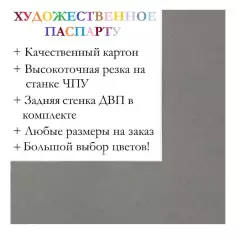 Окно паспарту 50x70, гранит - 944 / Q1053