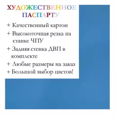 Окно паспарту 50x70, светло-синий - 978 / Q1052