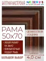 Рама багетная 50x70 для картин и зеркал - 4,0 см, классическая, пластиковая, с креплением, без стекла, М-39-1