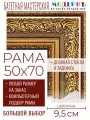 Рама багетная 50x70 для картин и зеркал - 9,5 см, классическая, пластиковая, с креплением, без стекла, М-8-3