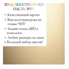 Окно паспарту 40x50, золотисто-соломенный - 9994 / Q8806