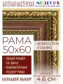 Рама багетная 50x60 для картин и зеркал - 4,6 см, классическая, пластиковая, с креплением, без стекла, М-37-2