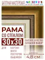 Багетная рамка для фото 30x30, фоторамка со стеклом для фотографий, постеров, картин, вышивок / золотая-коричневая-белая - 4,8 см, классическая, пластиковая, с креплением, 715-10