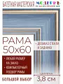 Рама багетная 50x60 для картин и зеркал - 3,8 см, классическая, пластиковая, с креплением, без стекла, М-9-3