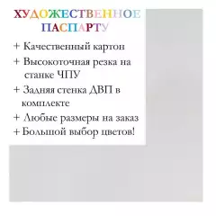 Окно паспарту 50x60, белая пенка - 985 / Q1155