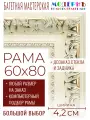 Рама багетная 60x80 для картин и зеркал - 4,2 см, классическая, пластиковая, с креплением, без стекла, М-22-1
