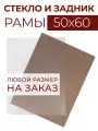 Акриловое стекло и задник ДВП для рамы 50х60