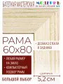 Рама багетная 60x80 для картин и зеркал - 5,2 см, классическая, пластиковая, с креплением, без стекла, М-38-1