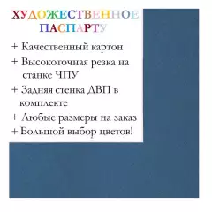 Окно паспарту 50x70, сине-сизый - 953 / Q1160