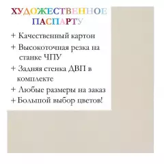 Окно паспарту 30x40, фотографично-белый - 903 / Q1153