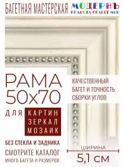 Рама багетная 50x70 для картин и зеркал - 5,1 см, классическая, пластиковая, с креплением, М-13-5