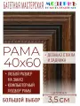 Рама багетная 40x60 для картин и зеркал - 3,5 см, классическая, пластиковая, с креплением, без стекла, М-43-1
