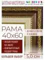 Рама багетная 40x60 для картин и зеркал - 5 см, классическая, пластиковая, с креплением, без стекла, К-1-2