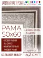 Рама багетная 50x60 для картин и зеркал - 5,2 см, классическая, пластиковая, с креплением, без стекла, М-23-1