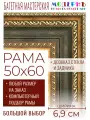 Рама багетная 50x60 для картин и зеркал - 6,9 см, классическая, пластиковая, с креплением, без стекла, М-7-4
