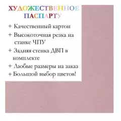 Окно паспарту 50x60, розово-лиловый - 933 / Q1116