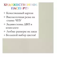 Окно паспарту 50x70, молочно-белый - 904 / Q1061