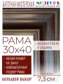 Рама багетная 30x40 для картин и зеркал - 7,3 см, классическая, пластиковая, с креплением, без стекла, М-41-1